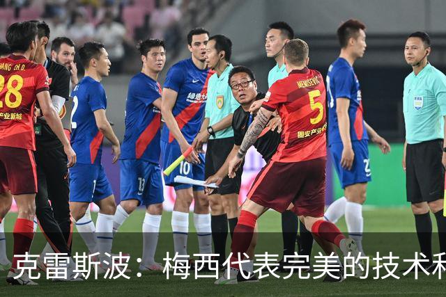克雷斯波：梅西代表完美的技术和始终保持在极高水平的稳定性