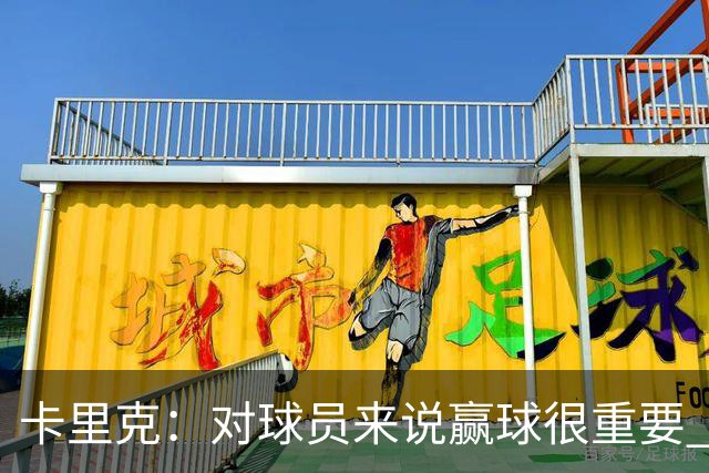 卡里克：对球员来说赢球很重要 曼联现在很团结