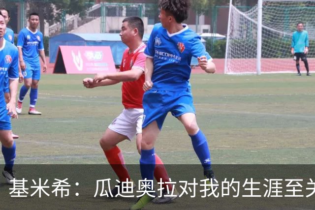 基米希：瓜迪奥拉对我的生涯至关重要