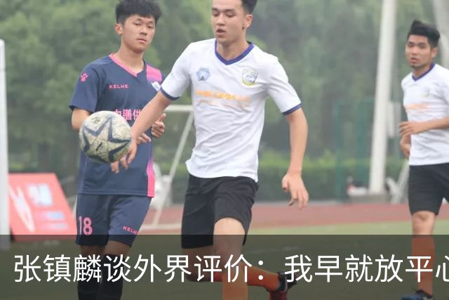 张镇麟谈外界评价：我早就放平心态了 不可能让所有人都喜欢自己
