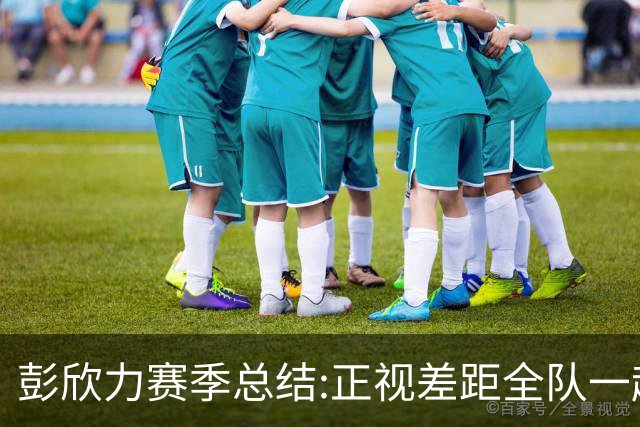 彭欣力赛季总结:正视差距全队一起扛 申花终将绽放