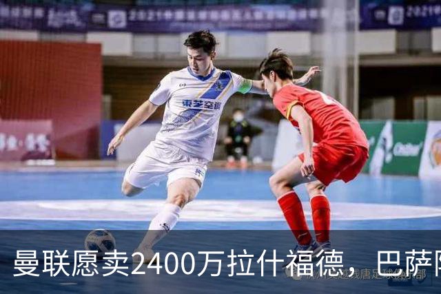 曼联愿卖2400万拉什福德，巴萨除外！曝其世界杯努力进球仍为吸引巴萨