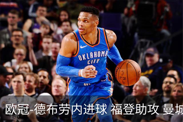 欧冠-德布劳内进球 福登助攻 曼城主场力擒马竞