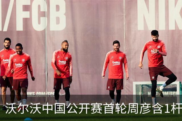 沃尔沃中国公开赛首轮周彦含1杆之差单独第二