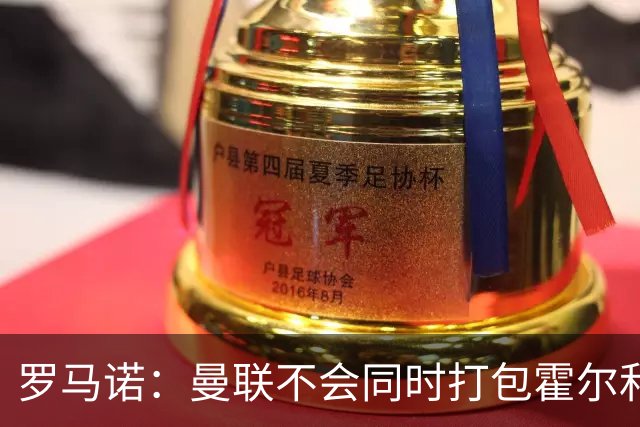 罗马诺：曼联不会同时打包霍尔和托纳利，成本或高达1.4至1.5亿欧