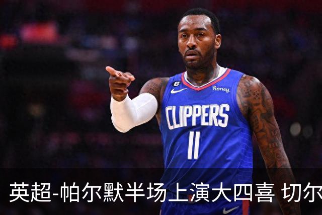 英超-帕尔默半场上演大四喜 切尔西4-2布莱顿