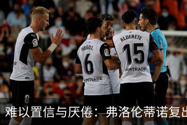 难以置信与厌倦：弗洛伦蒂诺复出与穆里尼奥回归，对巴塞罗那与西甲意味着什么